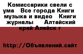 Комиссарики свели с ума - Все города Книги, музыка и видео » Книги, журналы   . Алтайский край,Алейск г.